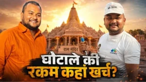 राम मंदिर चढ़ावा घोटाले में नया खुलासा